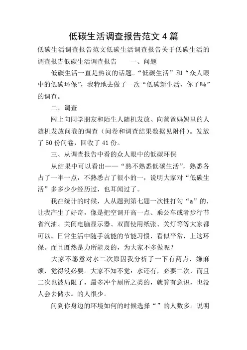 低碳生活调查报告范文4篇