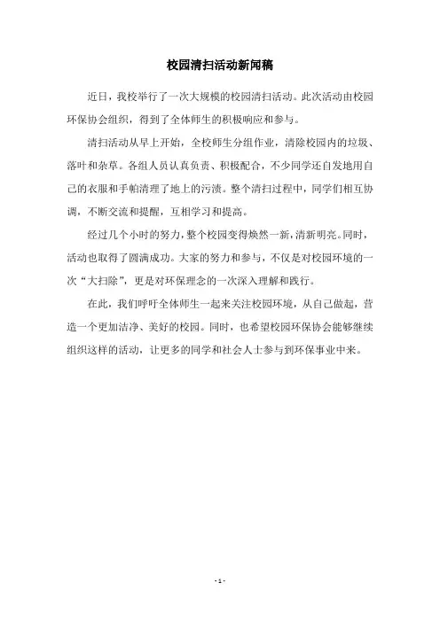 校园清扫活动新闻稿