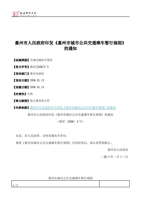 惠州市人民政府印发《惠州市城市公共交通乘车暂行规则》的通知