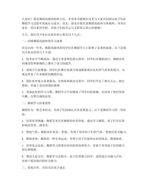 舞蹈高级班家长会发言稿