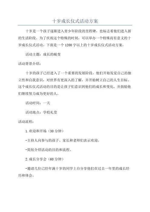 十岁成长仪式活动方案