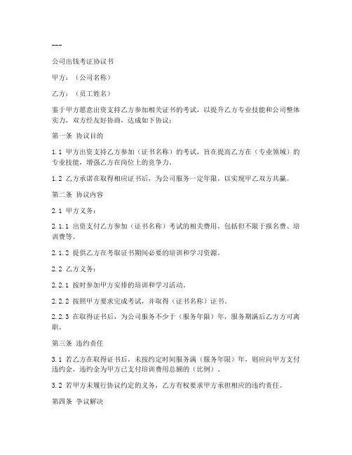 公司出钱考证协议书模板