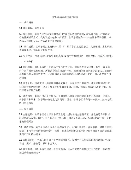 游乐场运营项目策划方案