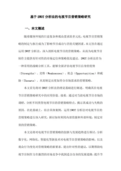 基于SWOT分析法的电视节目营销策略研究