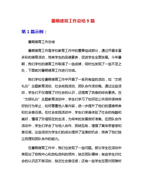 暑期德育工作总结9篇