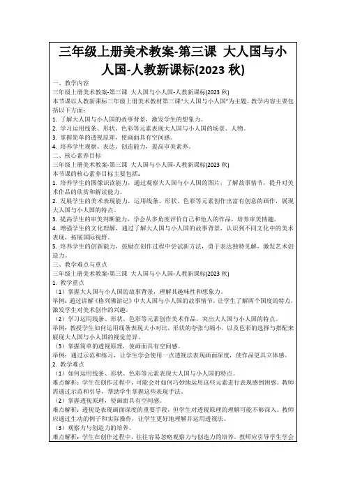 三年级上册美术教案-第三课大人国与小人国-人教新课标(2023秋)