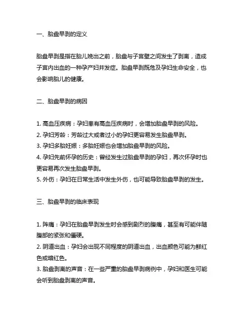 胎盘早剥名词解释妇产科护理学