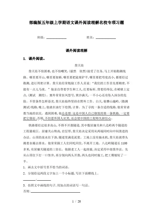 部编版五年级上学期语文课外阅读理解名校专项习题