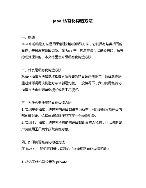 java私有化构造方法
