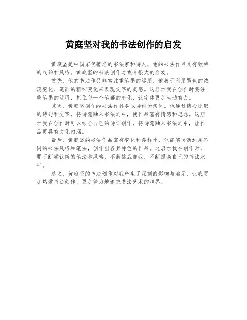 黄庭坚对我的书法创作的启发