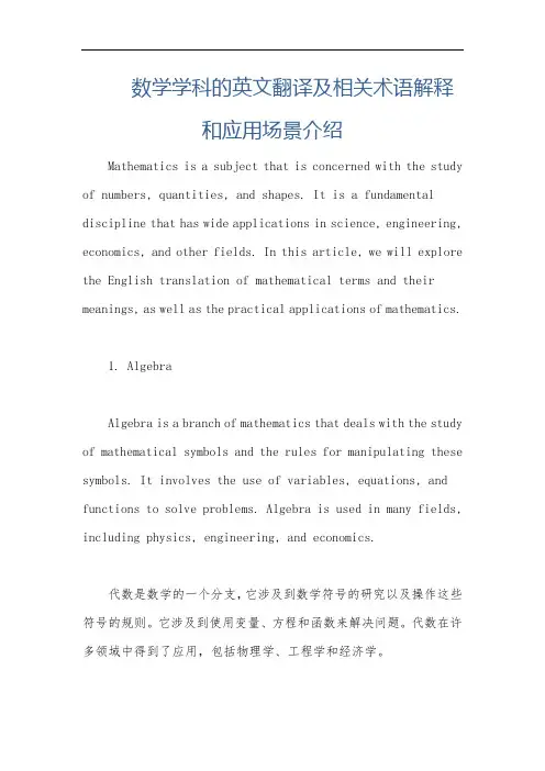 数学学科的英文翻译及相关术语解释和应用场景介绍