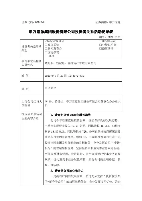 申万宏源：000166申万宏源投资者关系管理档案20200729