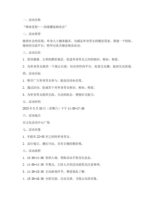 婚恋相亲活动策划方案范文模板