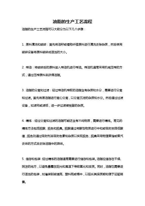 油脂的生产工艺流程