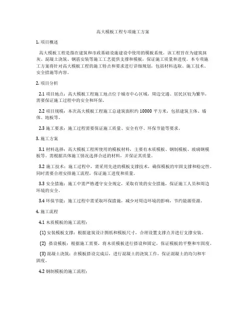高大模板工程专项施工方案