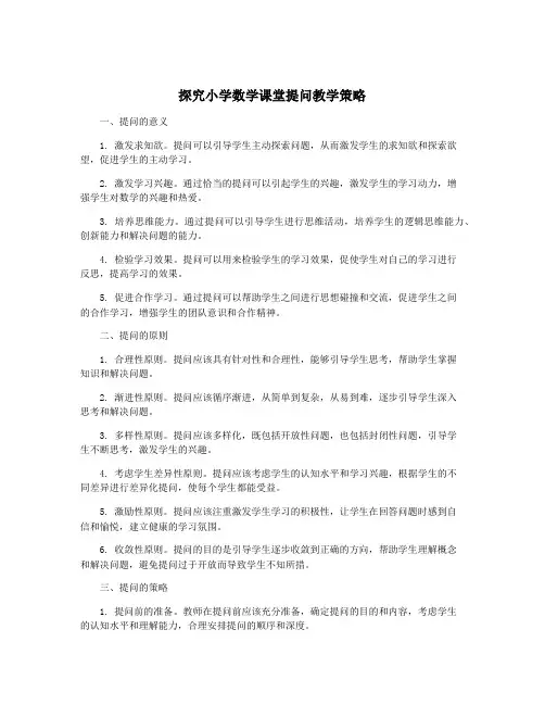 探究小学数学课堂提问教学策略
