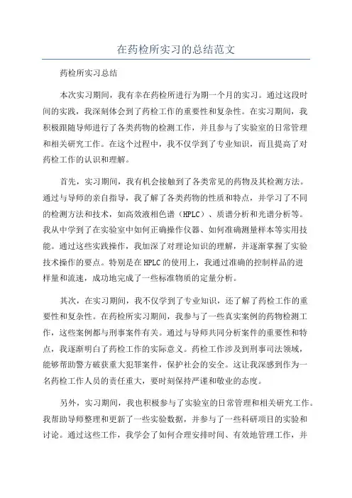 在药检所实习的总结范文