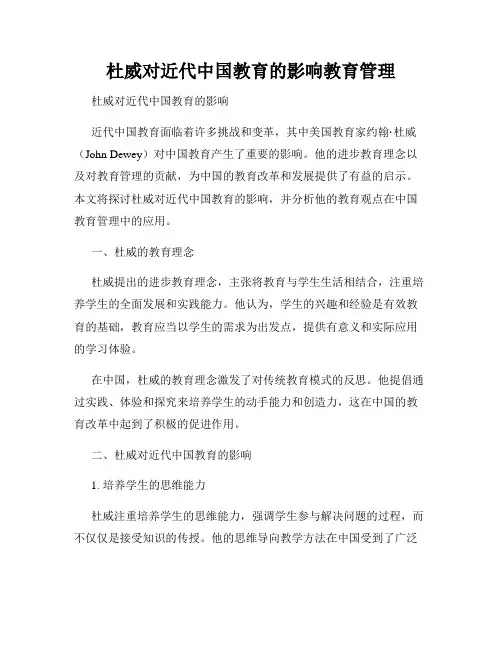 杜威对近代中国教育的影响教育管理