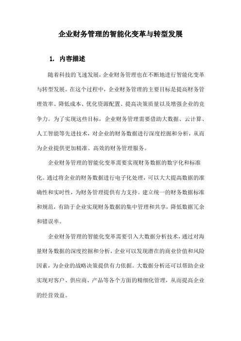 企业财务管理的智能化变革与转型发展