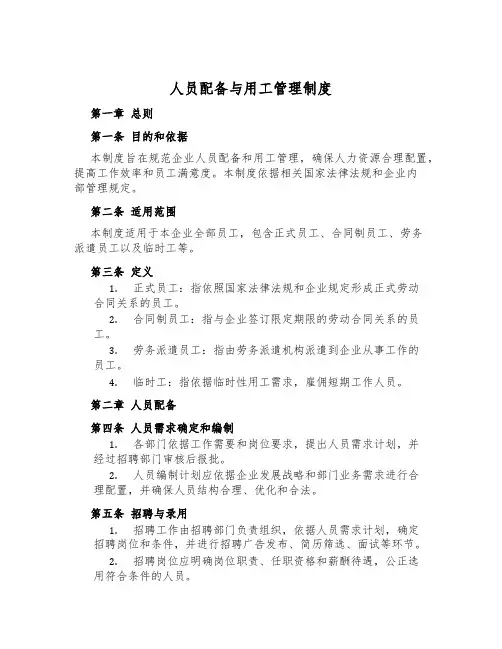 人员配备与用工管理制度