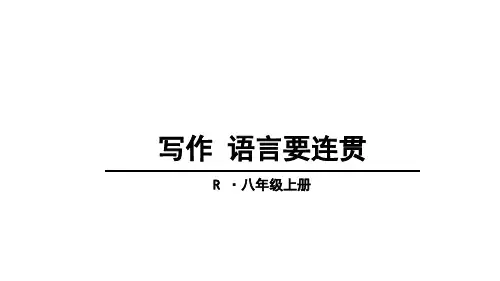 秋人教部编版八年级语文上册课件：写作 语言要连贯 (共29张PPT)