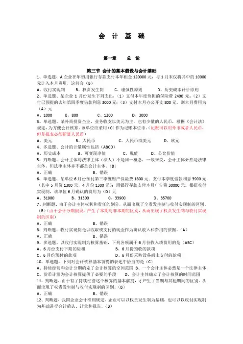 (完整word版)初级会计复习题(含答案)第三节会计的基本假设与会计基础,推荐文档