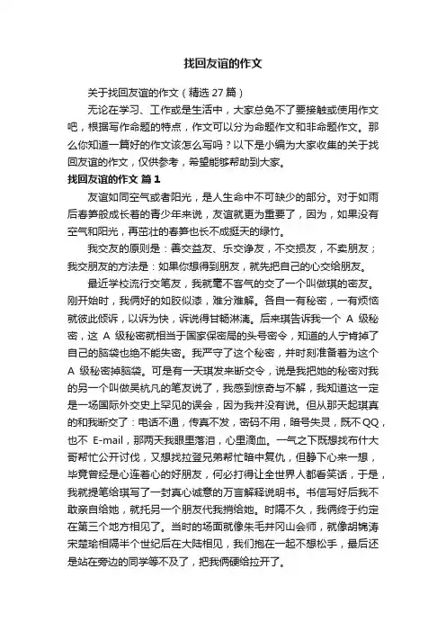 找回友谊的作文