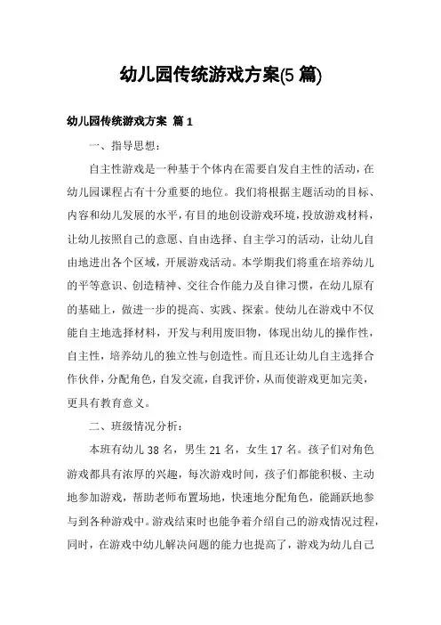 幼儿园传统游戏方案(5篇)