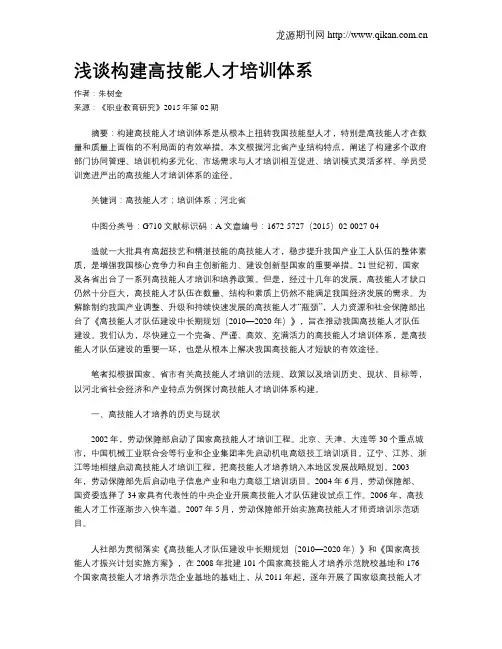 浅谈构建高技能人才培训体系