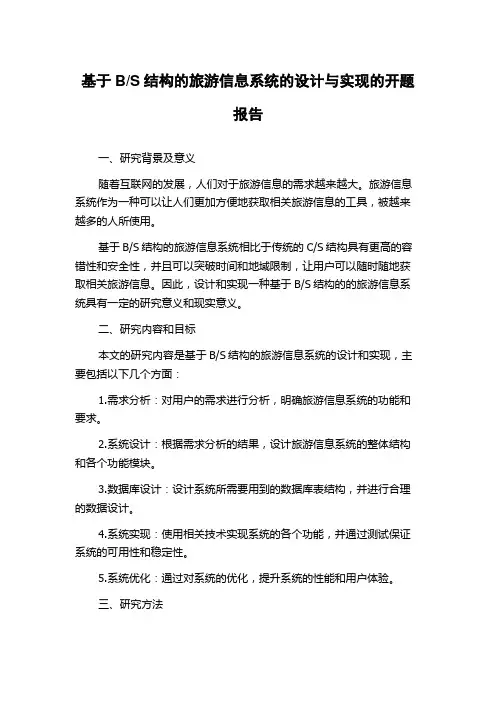 S结构的旅游信息系统的设计与实现的开题报告