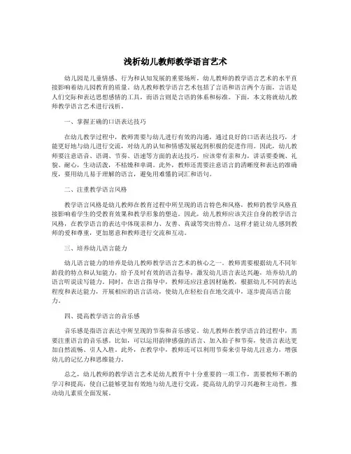 浅析幼儿教师教学语言艺术