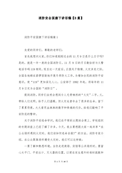 消防安全国旗下讲话稿【8篇】