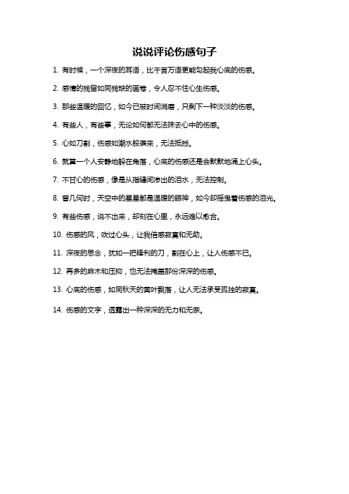 说说评论伤感句子