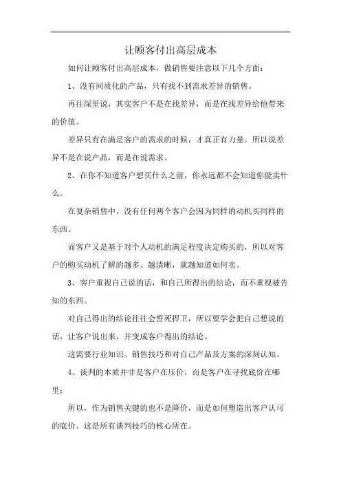 让顾客付出高层成本