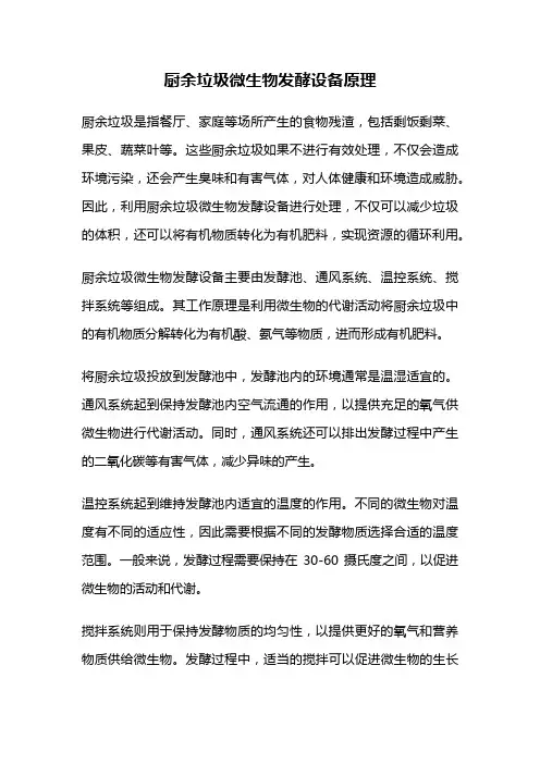 厨余垃圾微生物发酵设备原理