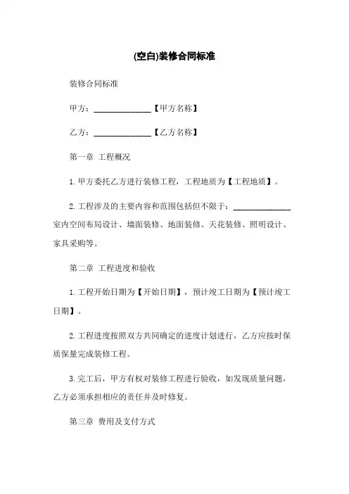 (空白)装修合同标准