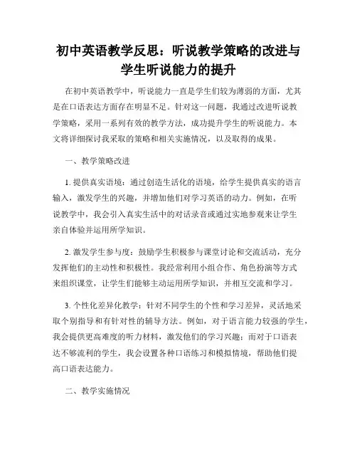 初中英语教学反思：听说教学策略的改进与学生听说能力的提升