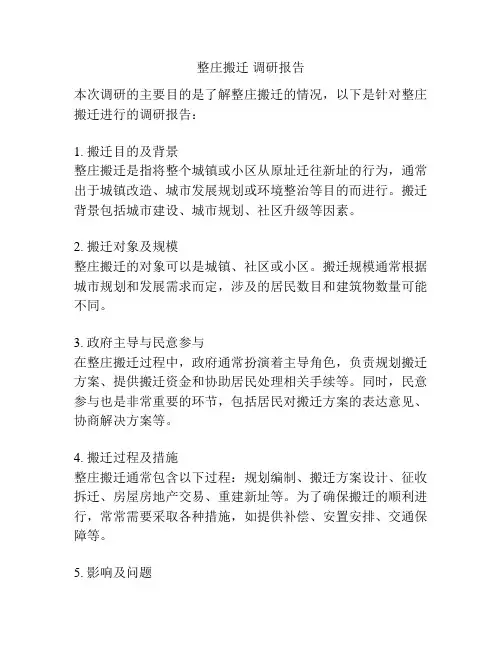 整庄搬迁 调研报告