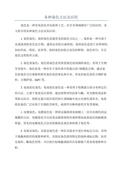 各种染色方法及应用