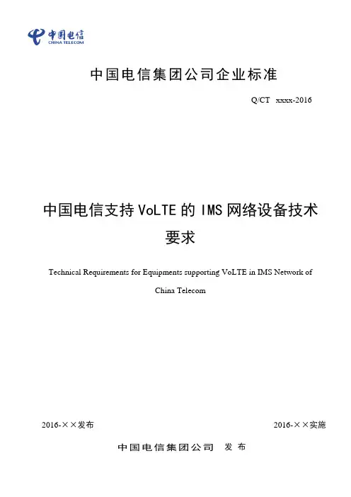 中国电信支持VoLTE的IMS网络设备技术要求