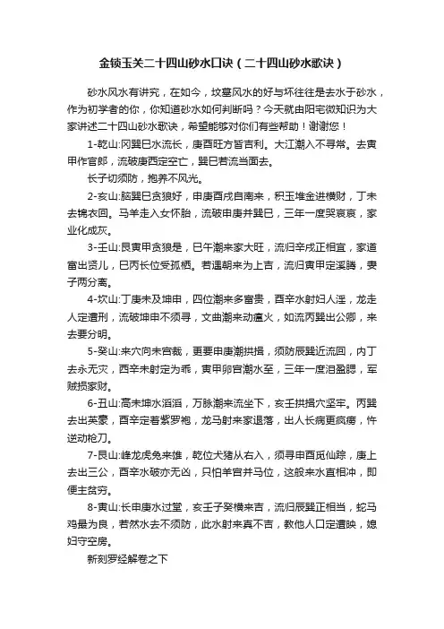 金锁玉关二十四山砂水口诀（二十四山砂水歌诀）
