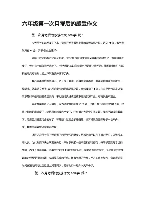 六年级第一次月考后的感受作文