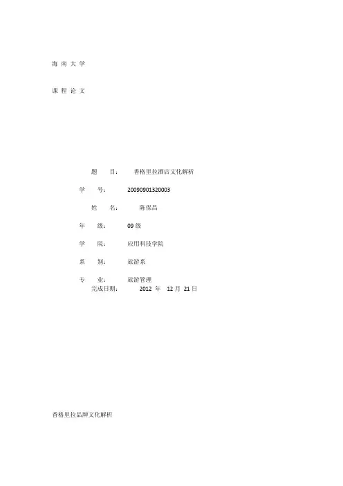 香格里拉品牌文化解析