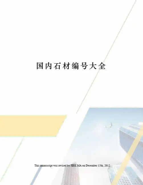 国内石材编号大全