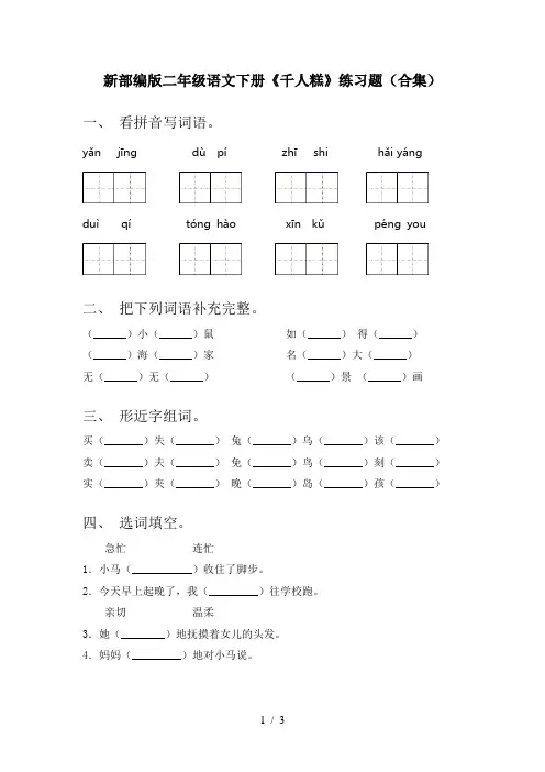 新部编版二年级语文下册《千人糕》练习题(合集)
