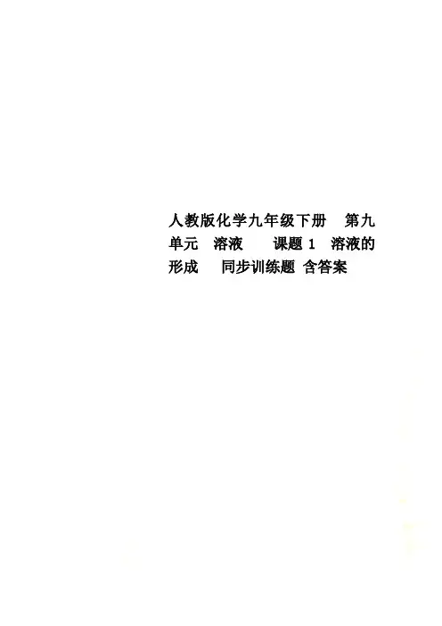 人教版化学九年级下册  第九单元 溶液    课题1 溶液的形成   同步训练题 含答案