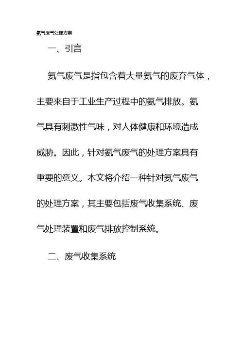 氨气废气处理方案