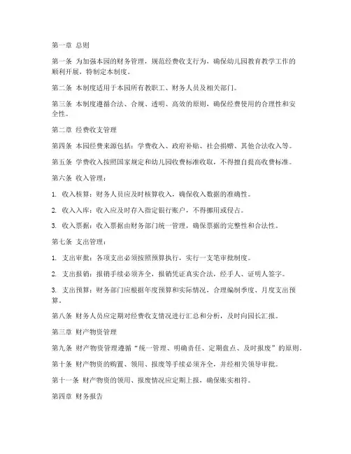 私立幼儿园经费管理制度