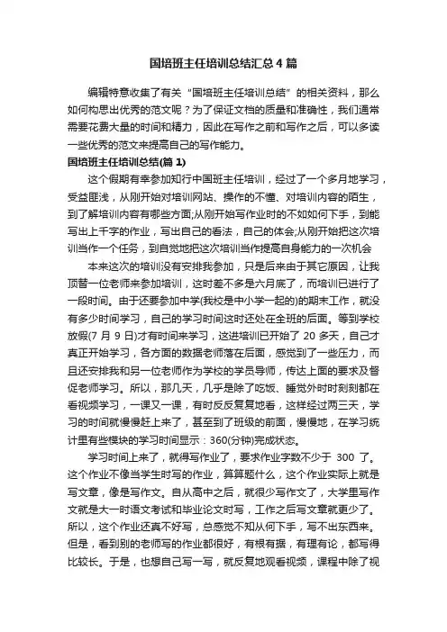 国培班主任培训总结汇总4篇