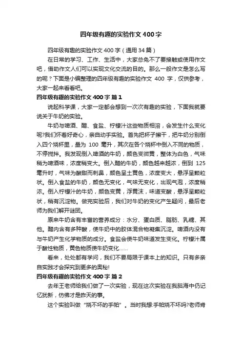 四年级有趣的实验作文400字